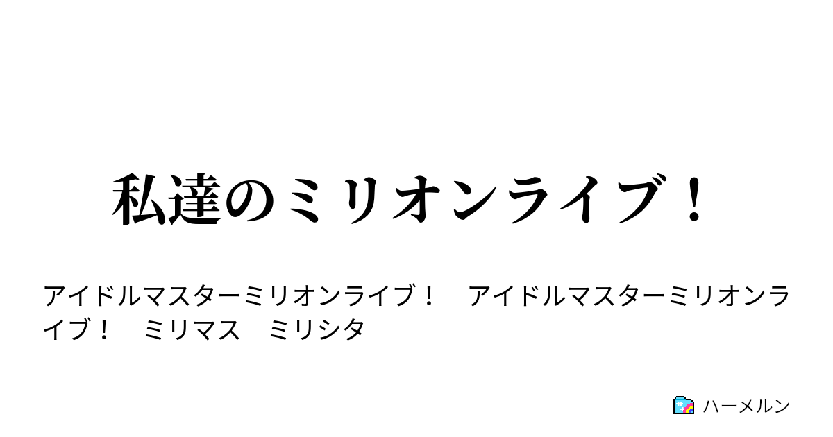 私達のミリオンライブ 周防桃子の場合 ハーメルン