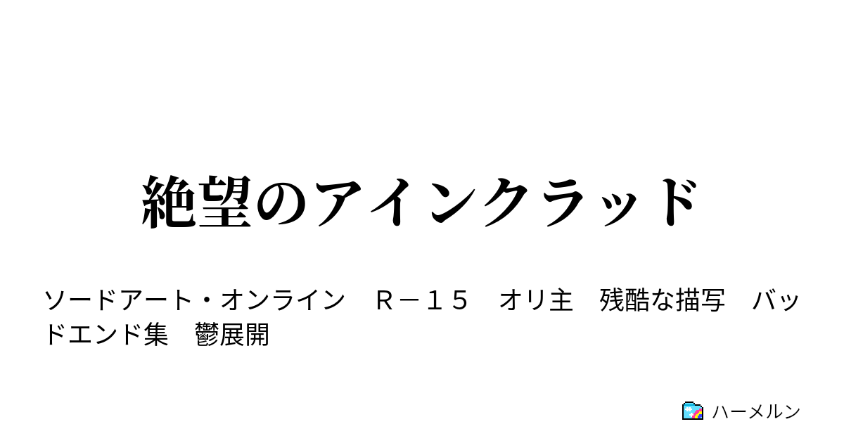 絶望のアインクラッド 復讐よりも ハーメルン