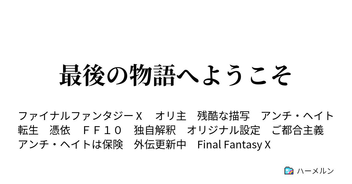 最後の物語へようこそ 最後の物語へようこそ 第十七話 ハーメルン