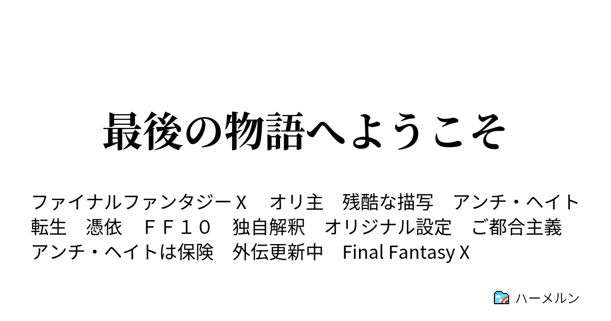 最後の物語へようこそ 最後の物語へようこそ 第九話 ハーメルン