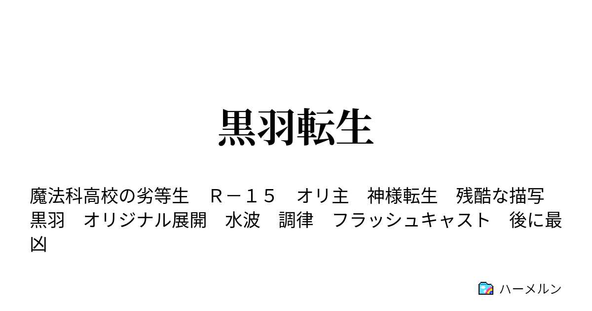 黒羽転生 来訪者編１５ ハーメルン