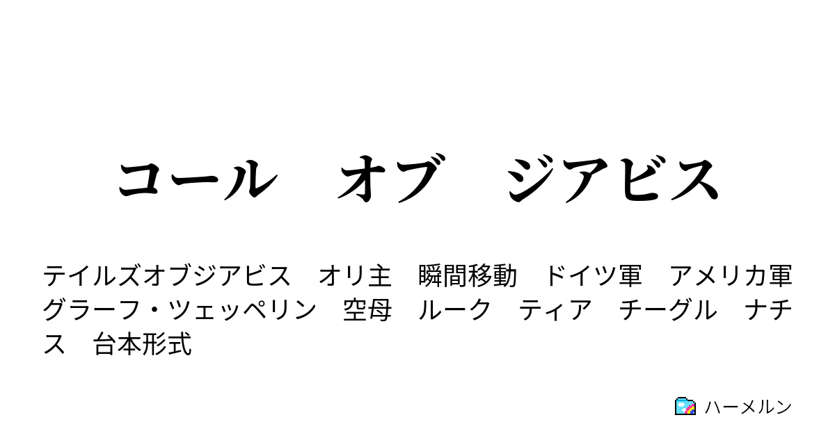 コール オブ ジアビス ハーメルン