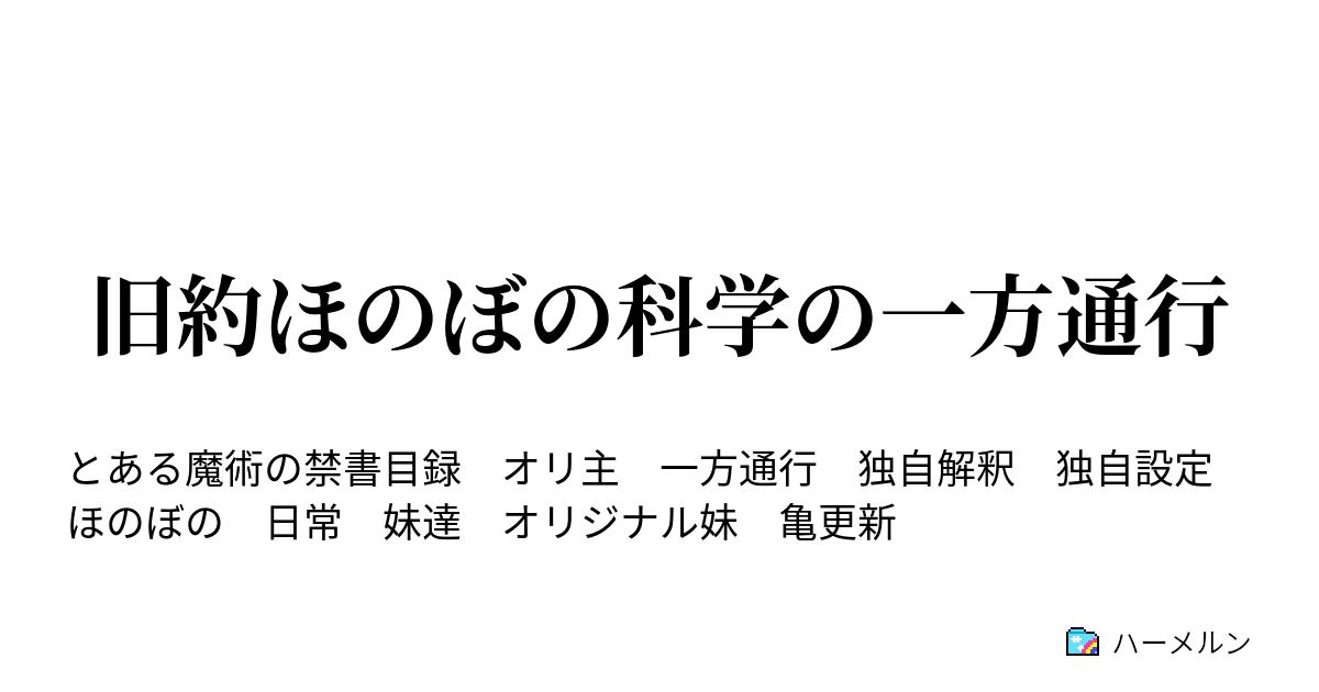 旧約ほのぼの科学の一方通行 ハーメルン
