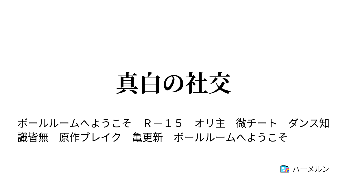 真白の社交 ハーメルン