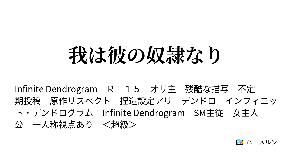 我は彼の奴隷なり ハーメルン