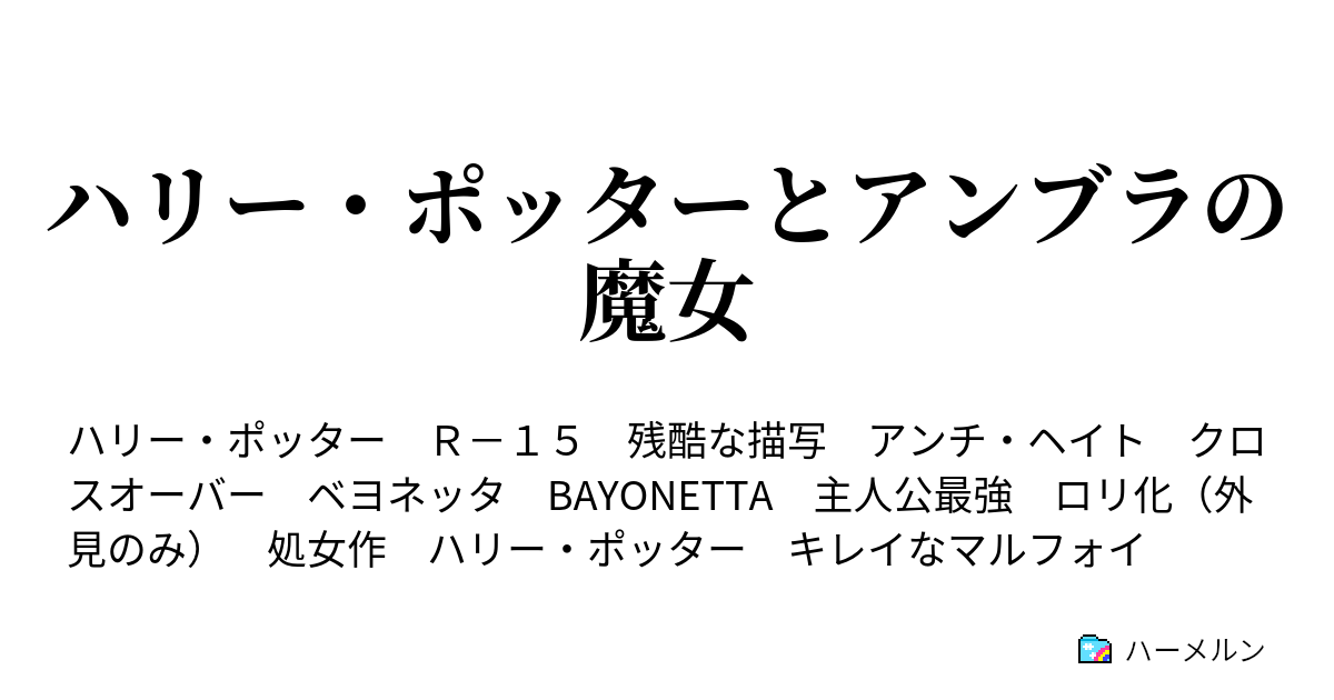 ハリー ポッターとアンブラの魔女 ハーメルン