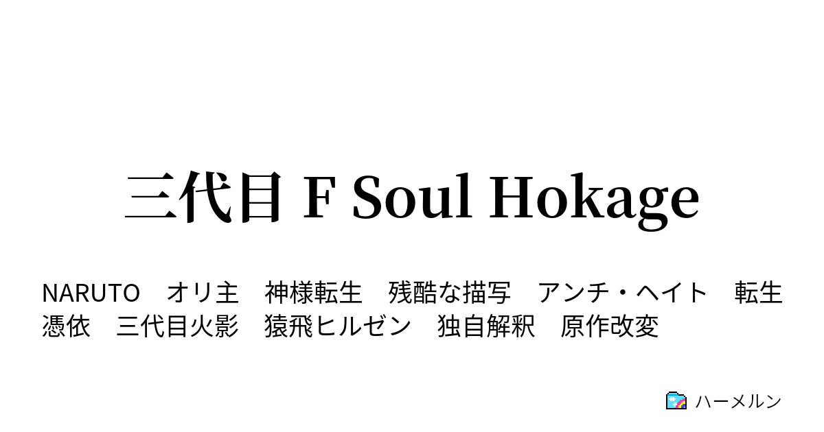 三代目 F Soul Hokage ハーメルン