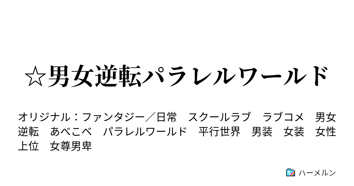 男女逆転パラレルワールド ワンピースは宝物 ハーメルン