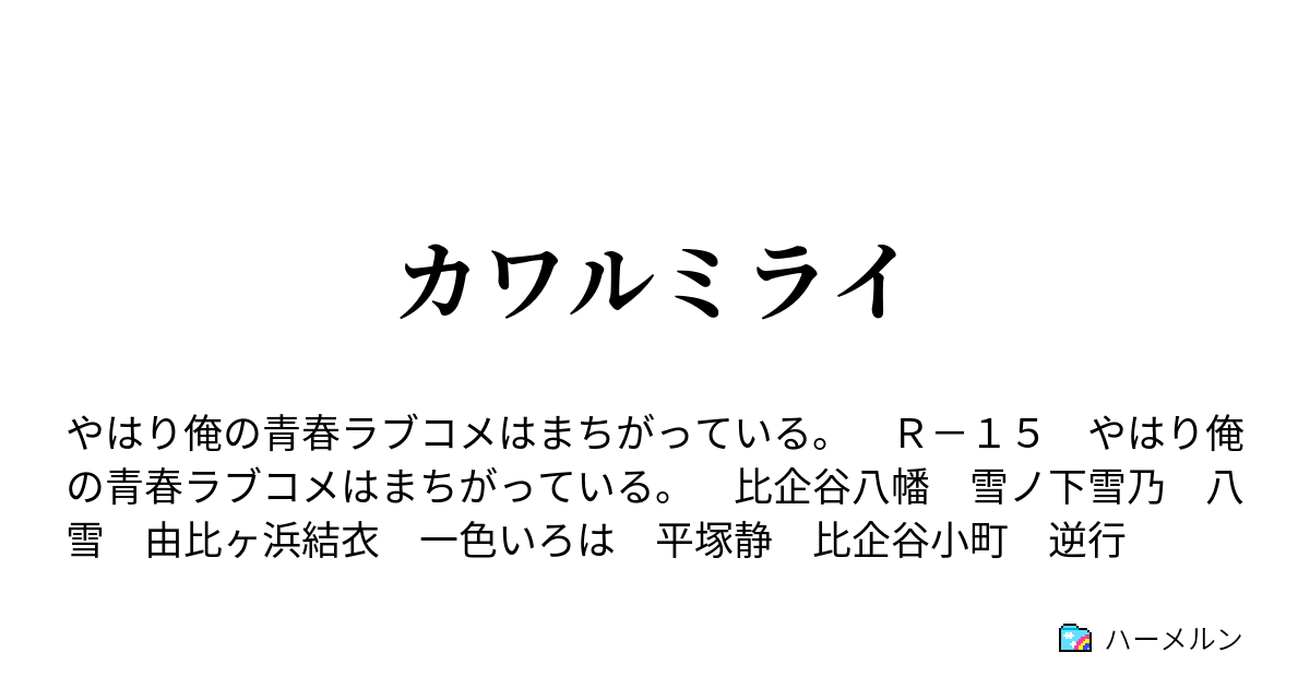 カワルミライ ハーメルン