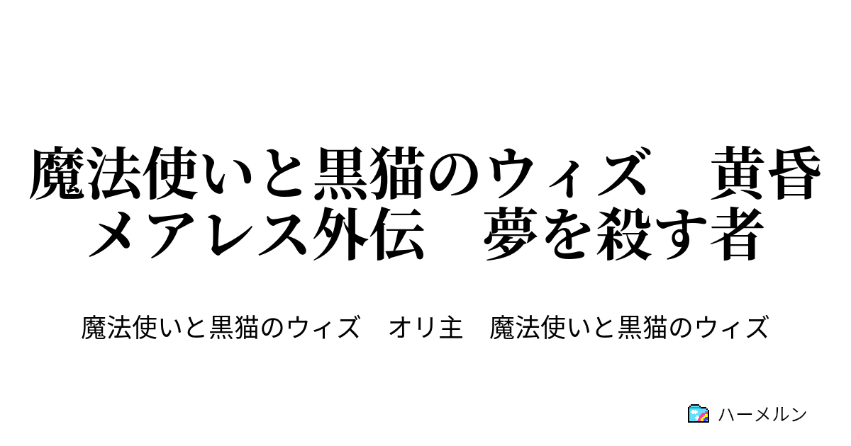 魔法使いと黒猫のウィズ 黄昏メアレス外伝 夢を殺す者 子供たちのヒーロー ハーメルン