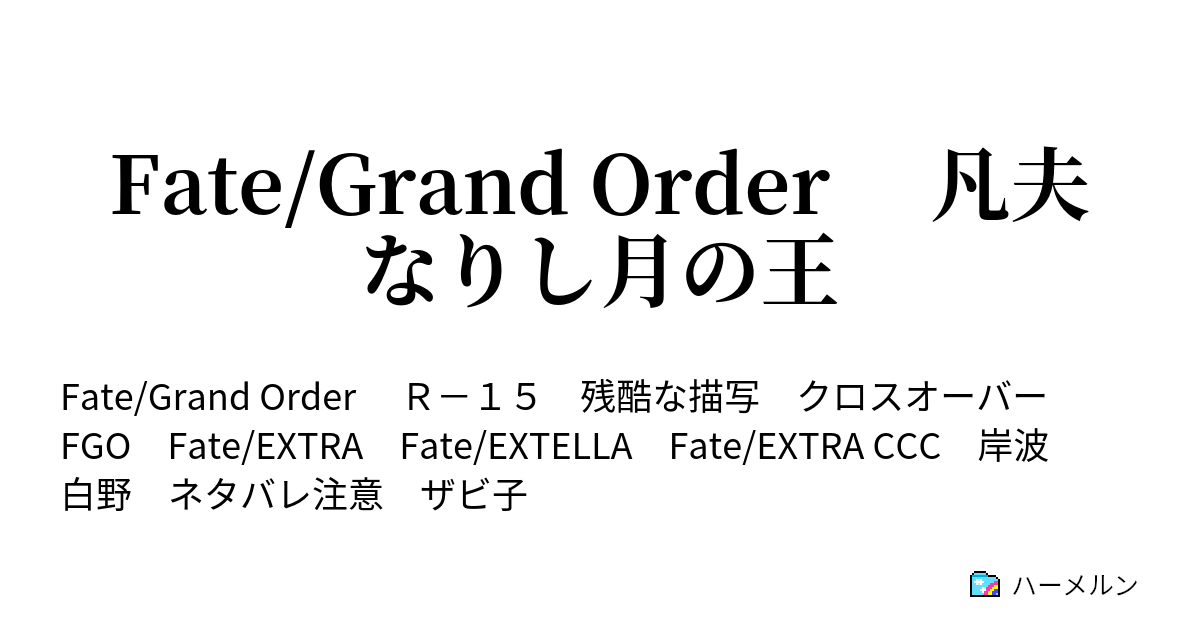 Fate Grand Order 凡夫なりし月の王 ハーメルン