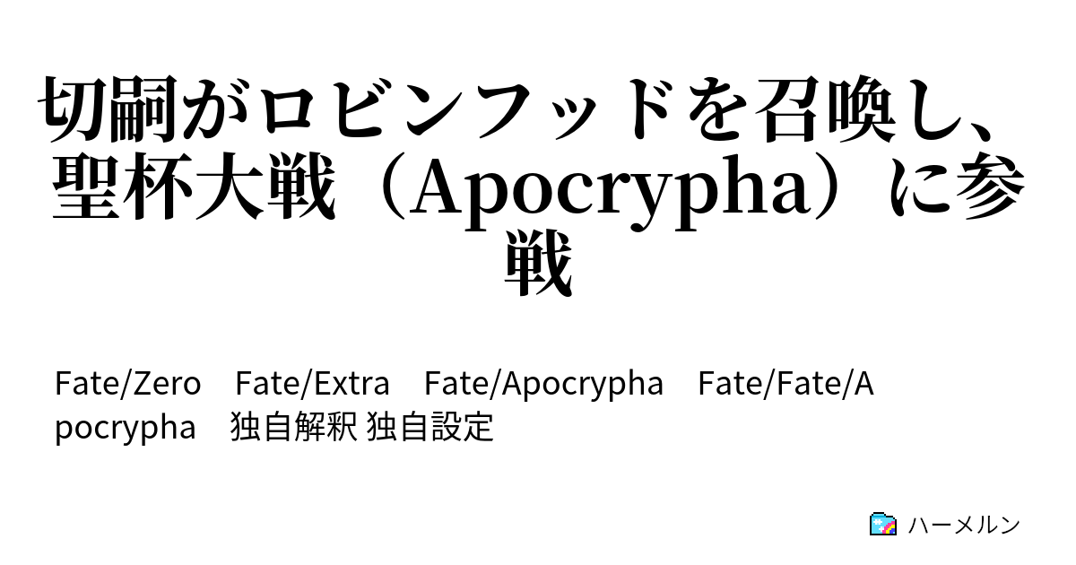 切嗣がロビンフッドを召喚し 聖杯大戦 Apocrypha に参戦 切嗣 Zero がロビンフッド Extra を召喚して聖杯大戦 Apocrypha に参戦するｓｓです ハーメルン