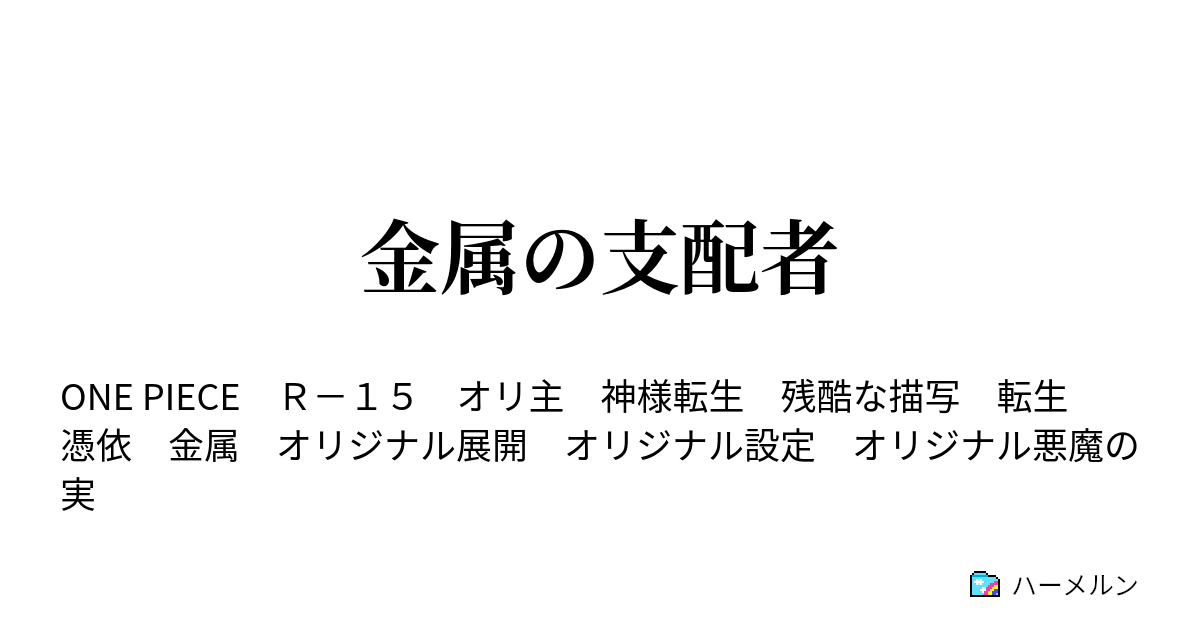 金属の支配者 ハーメルン