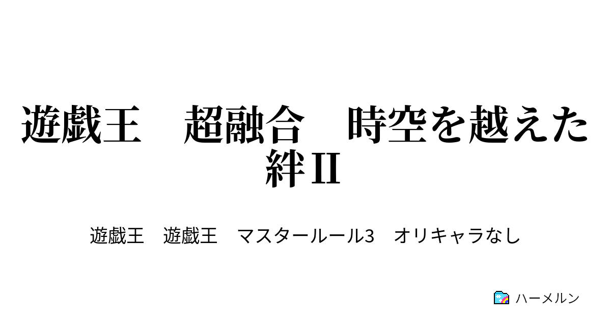 遊戯王 超融合 時空を越えた絆 Scene9 伝説 との邂逅 新たなる力 ハーメルン