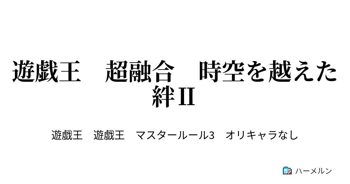 遊戯王 超融合 時空を越えた絆 ハーメルン