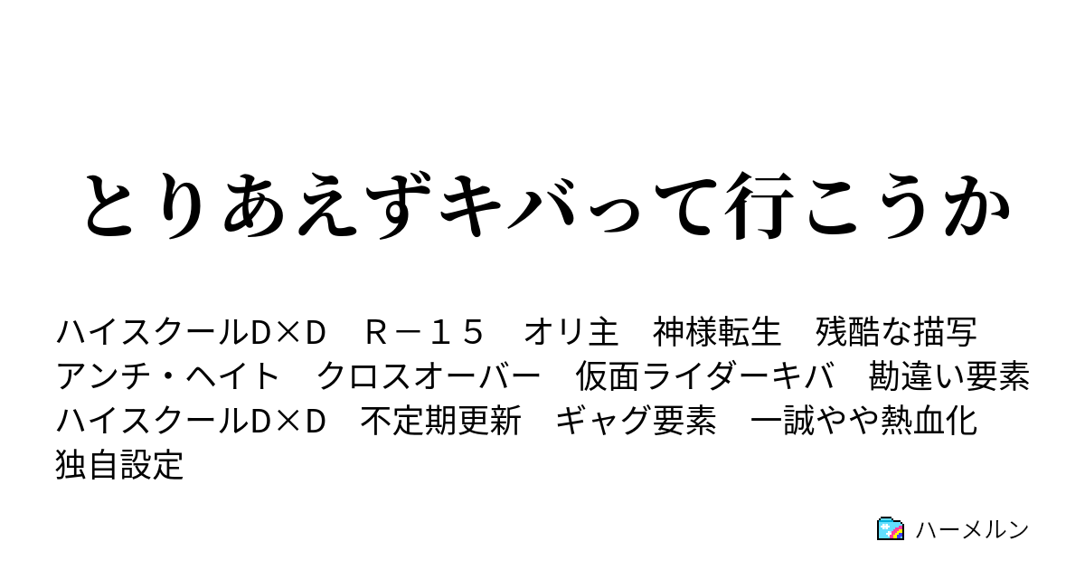 とりあえずキバって行こうか ハーメルン