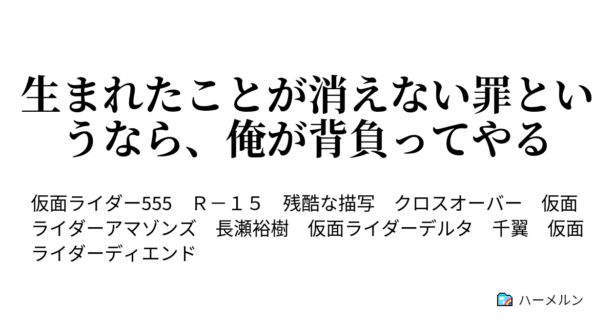 生まれたことが消えない罪というなら 俺が背負ってやる やがて星が降る ハーメルン