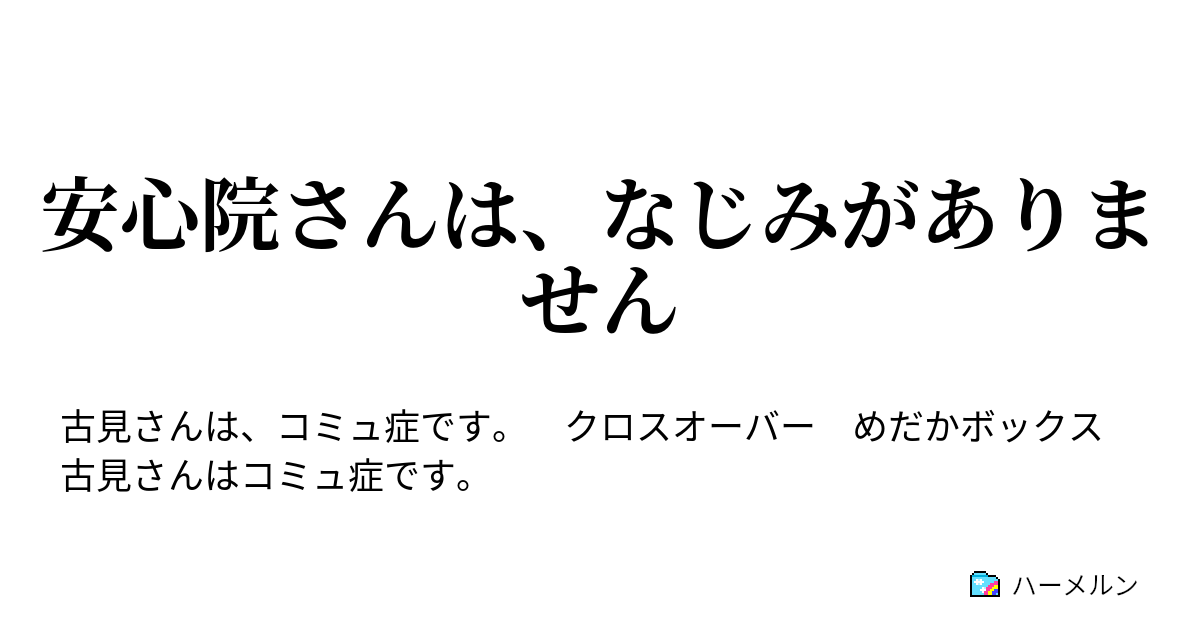 安心院さんは なじみがありません 謎の転校生です ハーメルン