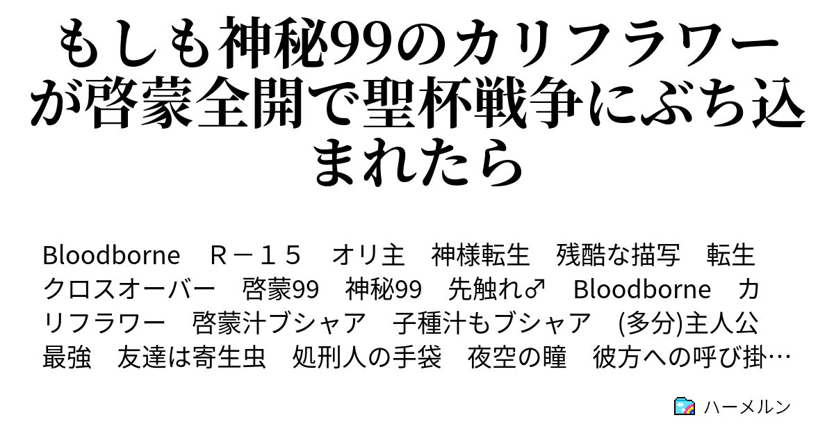 もしも神秘99のカリフラワーが啓蒙全開で聖杯戦争にぶち込まれたら ハーメルン