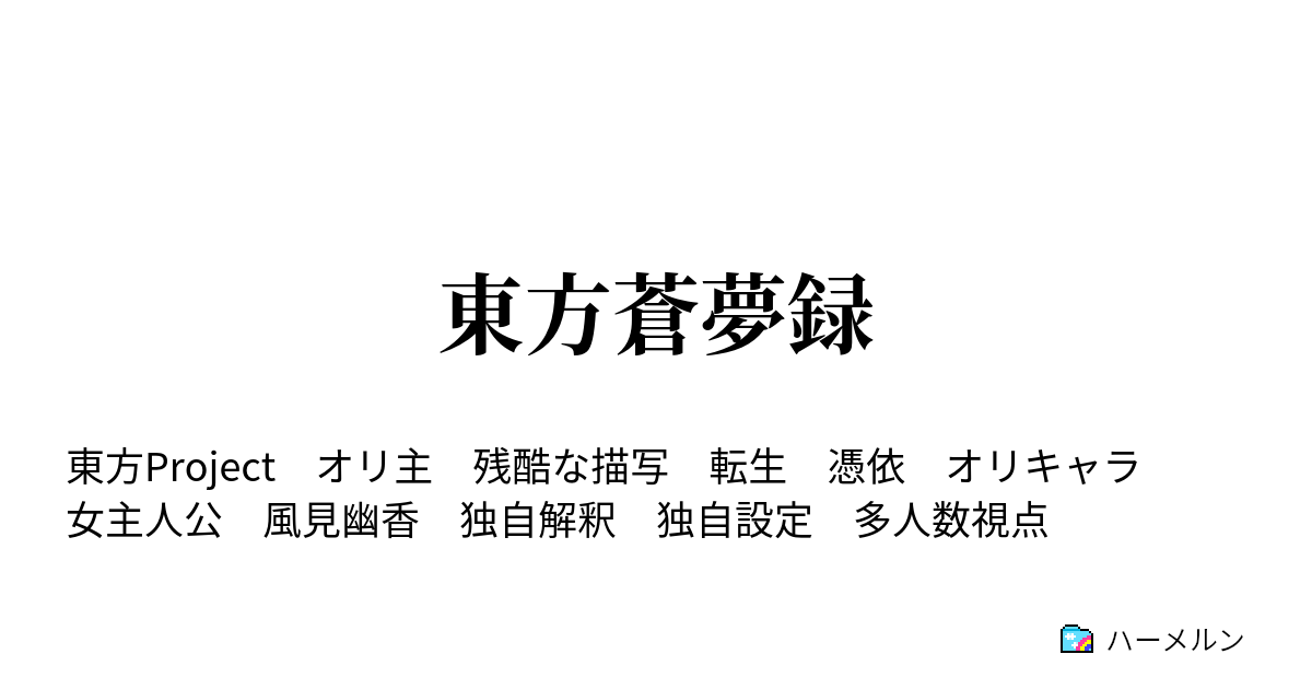 東方蒼夢録 ハーメルン