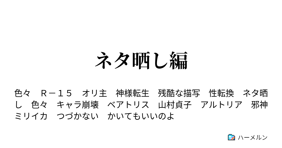 ネタ晒し編 ハーメルン