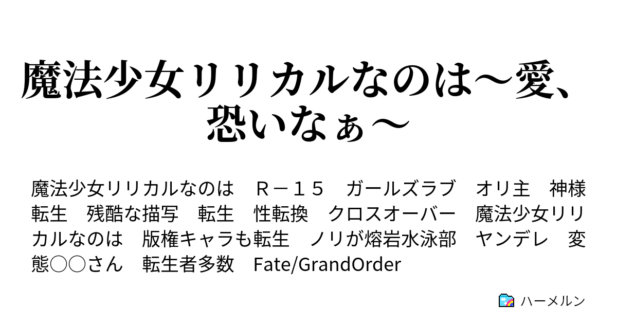 魔法少女リリカルなのは 愛 恐いなぁ 第四話 テスト ハーメルン