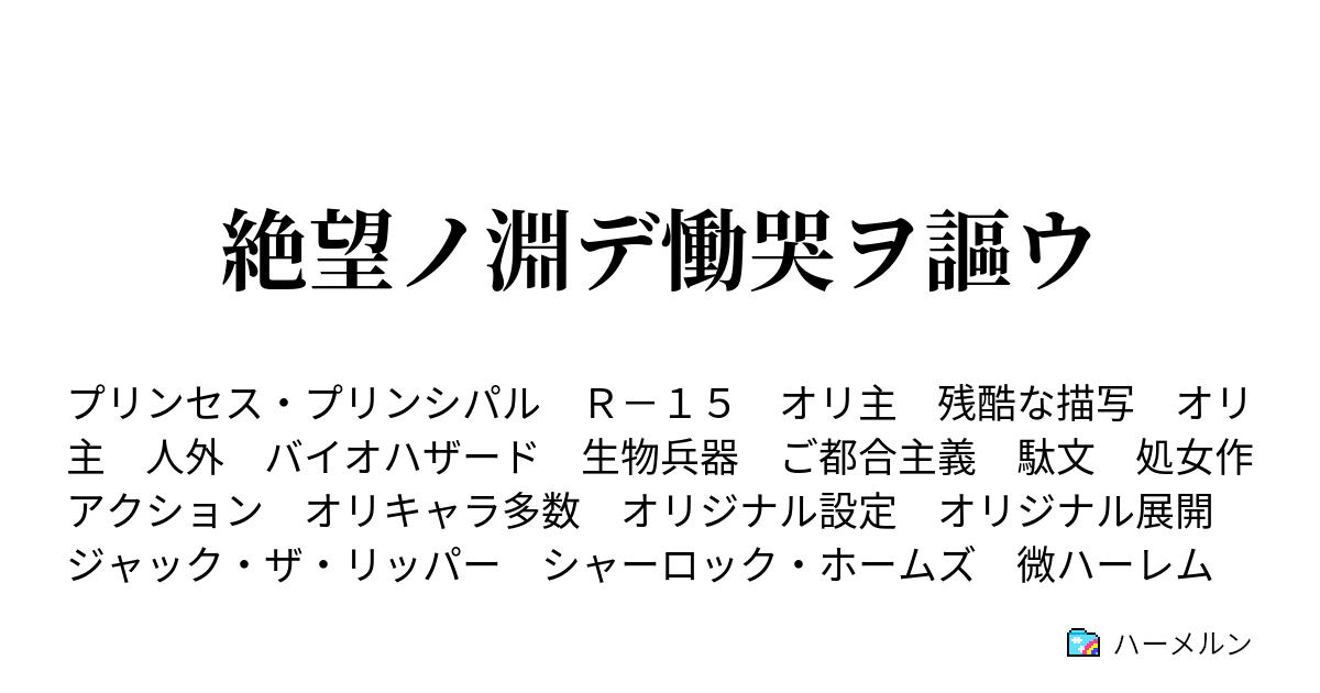 絶望ノ淵デ慟哭ヲ謳ウ ハーメルン