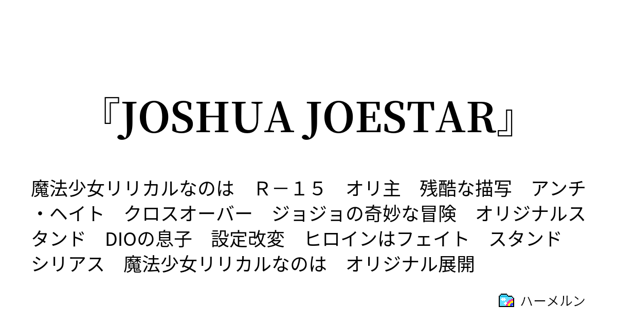 Joshua Joestar 空条承太郎 ヨシュア ジョースターに会う ハーメルン