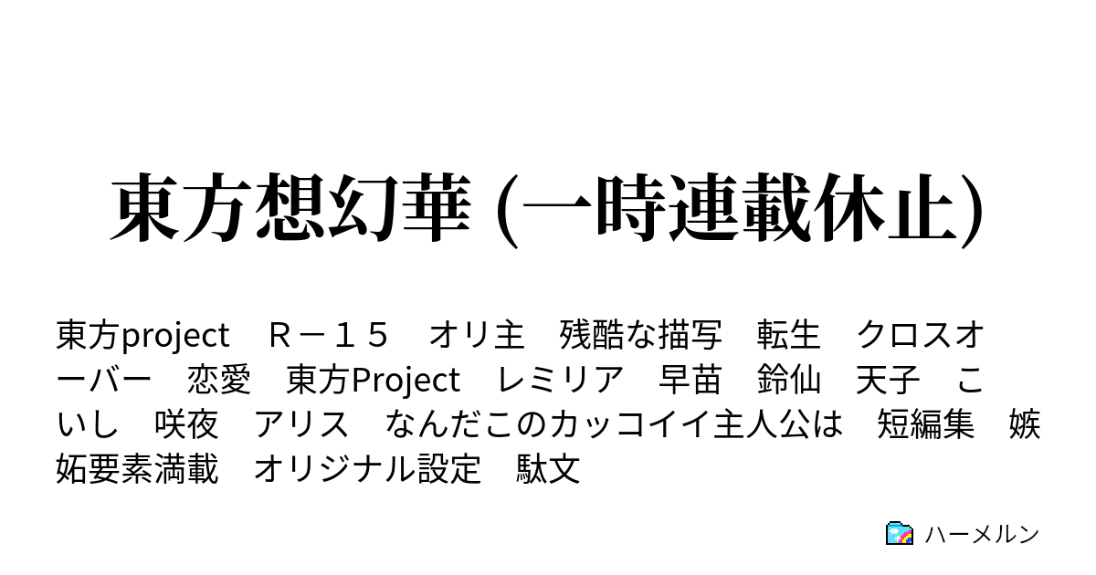 東方想幻華 一時連載休止 ハーメルン