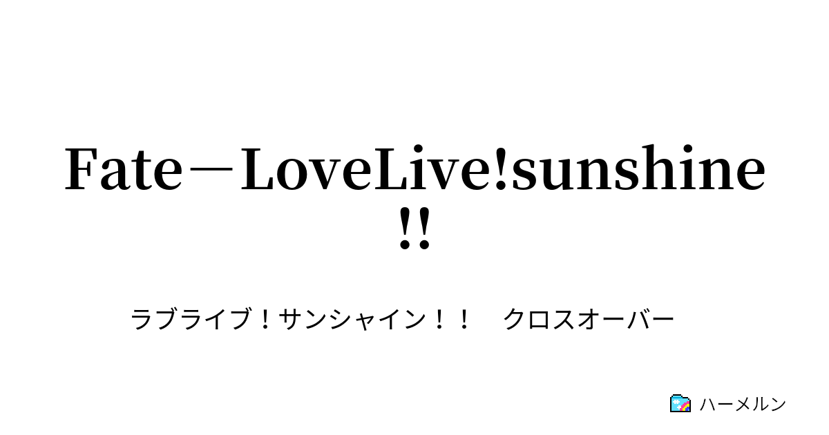 Fate Lovelive Sunshine ハーメルン