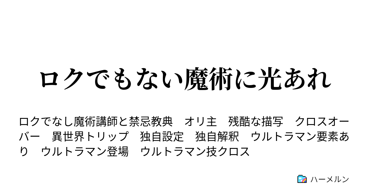 ロクでもない魔術に光あれ 第話 ハーメルン