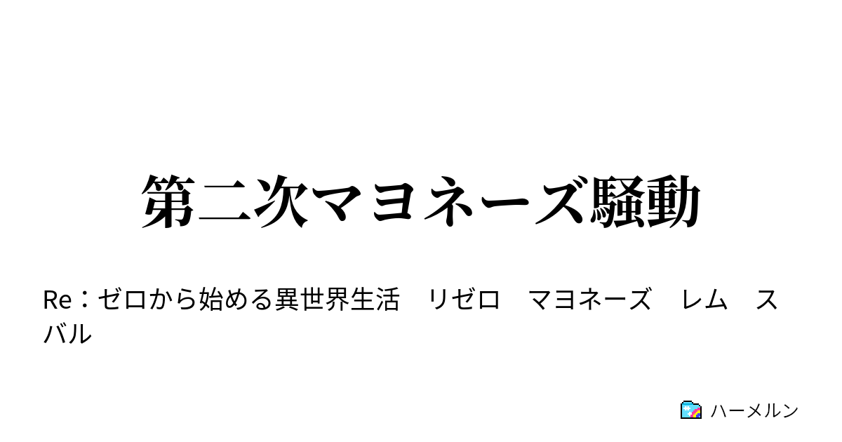 第二次マヨネーズ騒動 第二次マヨネーズ騒動 ハーメルン