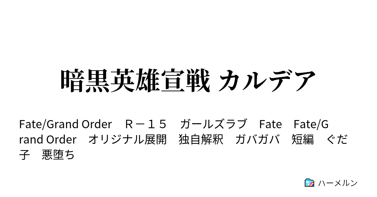 暗黒英雄宣戦 カルデア 未来の悲鳴 ハーメルン