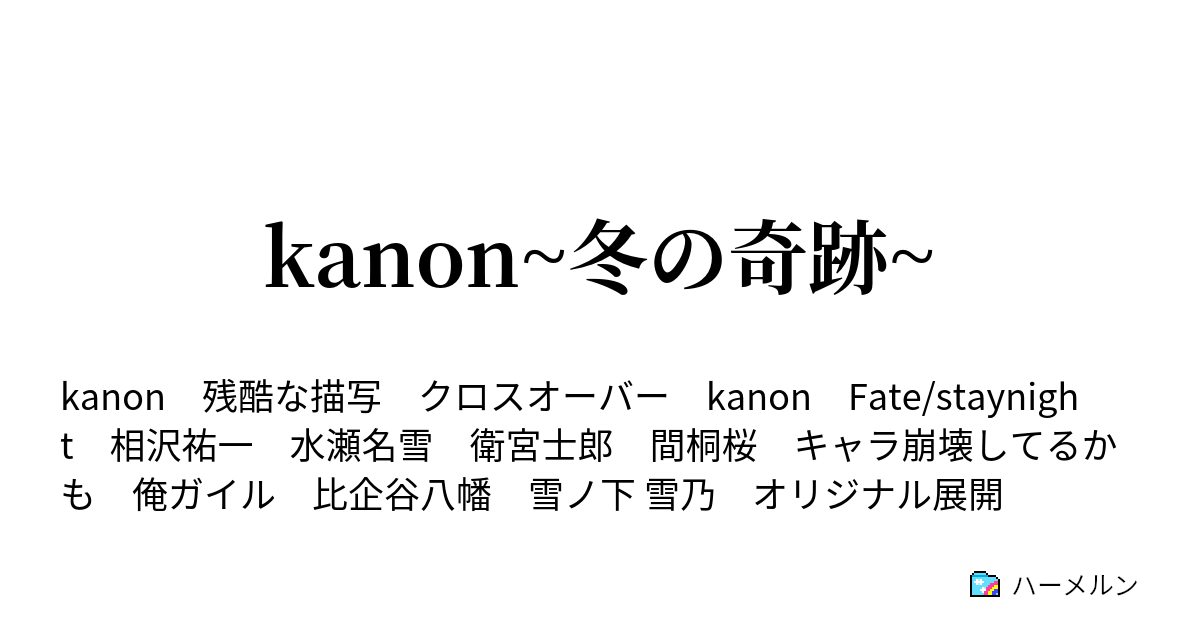 Kanon 冬の奇跡 第１話 七年ぶりの再会 ハーメルン
