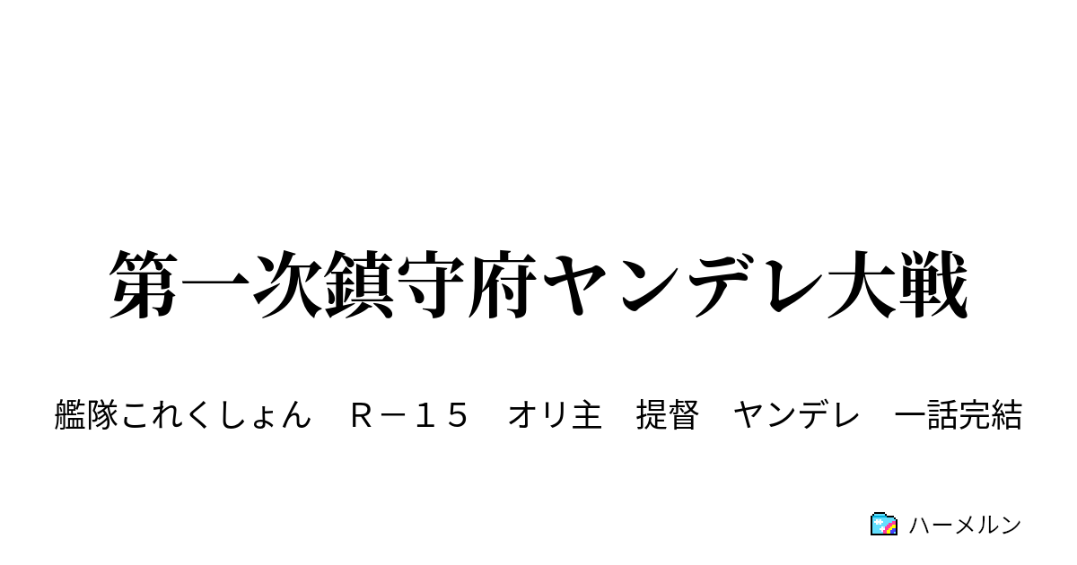 ヤンデレ 修羅場 ss 艦これ