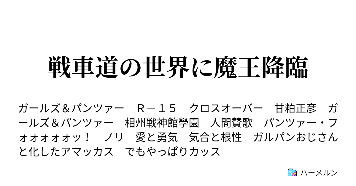 戦車道の世界に魔王降臨 ハーメルン