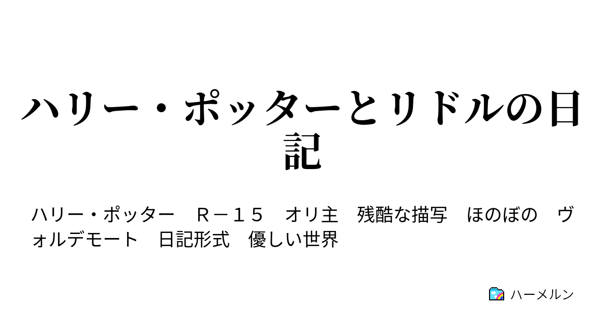 ハリー ポッターとリドルの日記 入学前 ハーメルン