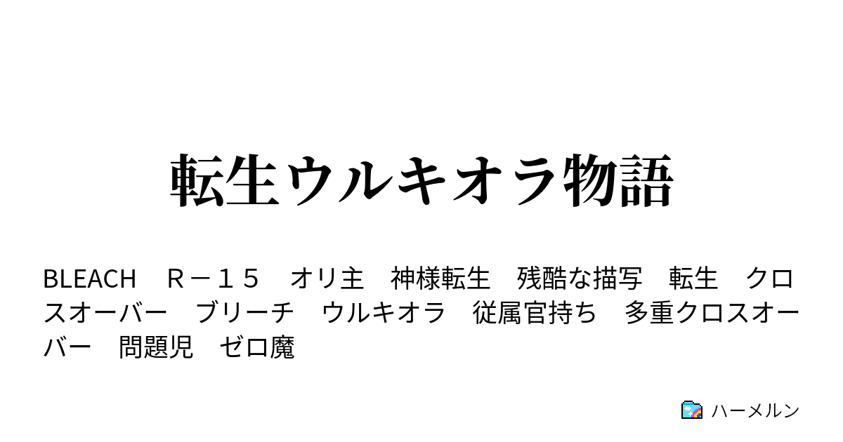 転生ウルキオラ物語 第２話 ウルキオラvs白夜叉 最終話予定 ハーメルン