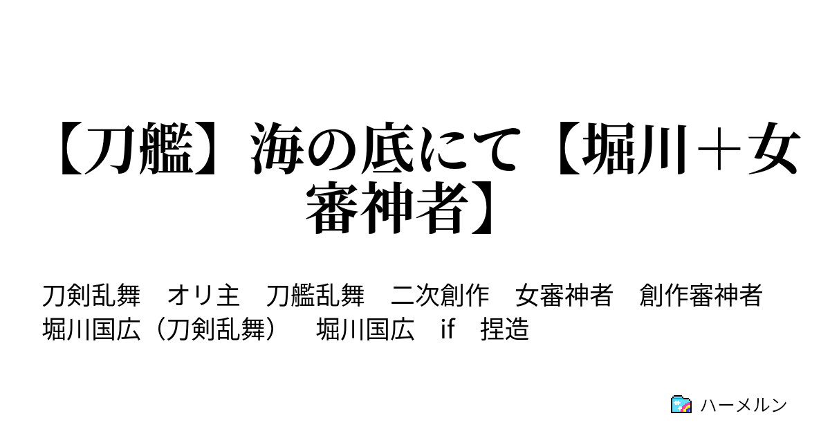 刀艦 海の底にて 堀川 女審神者 刀艦 海の底にて 堀川 女審神者 ハーメルン