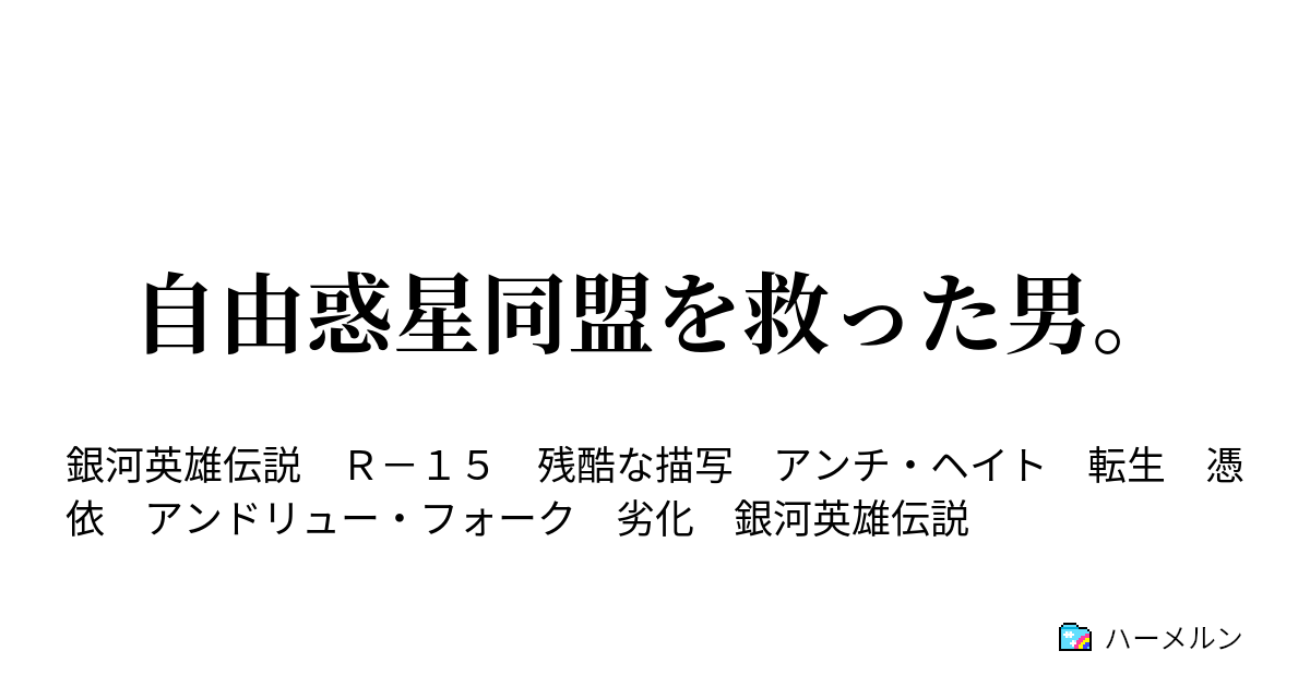 自由惑星同盟を救った男 自由惑星同盟を救った男 ハーメルン