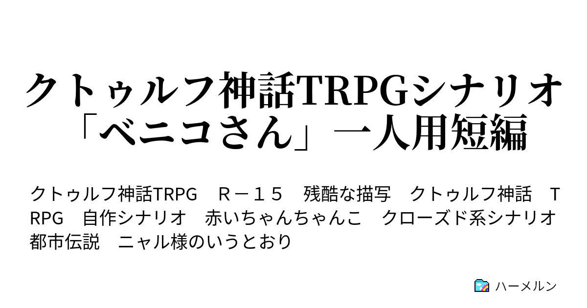 クトゥルフ神話trpgシナリオ ベニコさん 一人用短編 クトゥルフ神話trpgシナリオ ベニコさん 一人用短編 ハーメルン