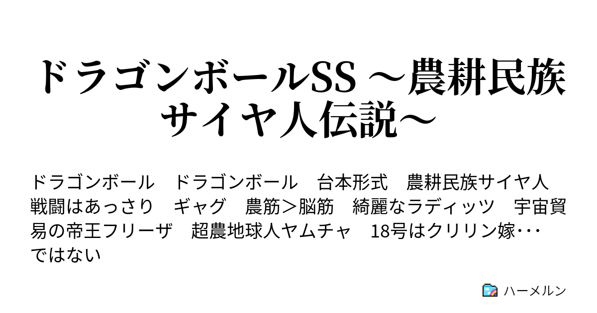 ドラゴンボールss 農耕民族サイヤ人伝説 べジータ 地球へ向かうぞ ナッパ カカロットを指導するんだな ハーメルン