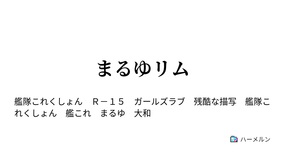 まるゆリム まるゆリム ぶたいうら ハーメルン