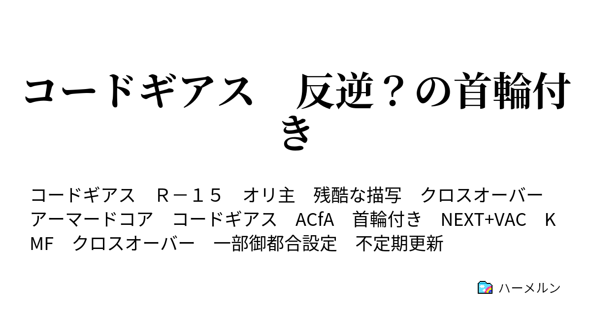 コードギアス 反逆 の首輪付き 01話 迷子の首輪付き ハーメルン