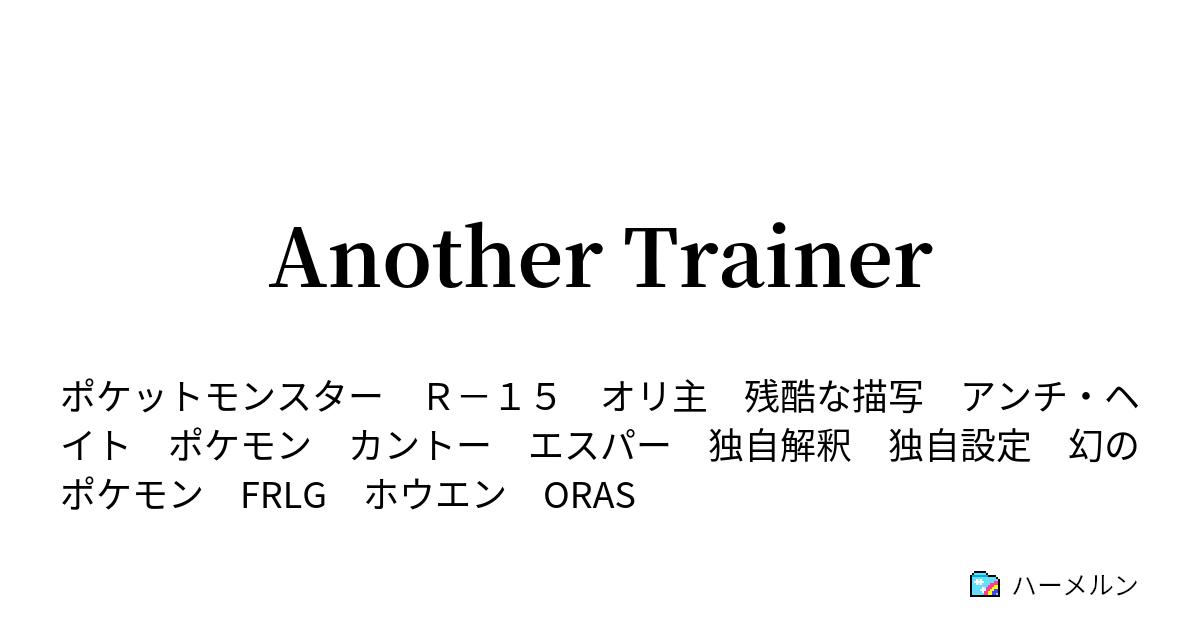 Another Trainer ５ 恐怖再来 負け即人形 超能力を見極めろ ハーメルン