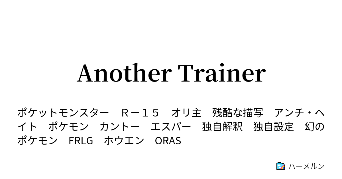 Another Trainer １５ ポケモン勝利の方程式 戦術 戦略 時の運 ハーメルン