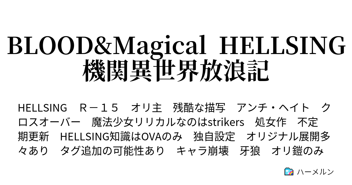 Blood Magical Hellsing機関異世界放浪記 Prolog ハーメルン