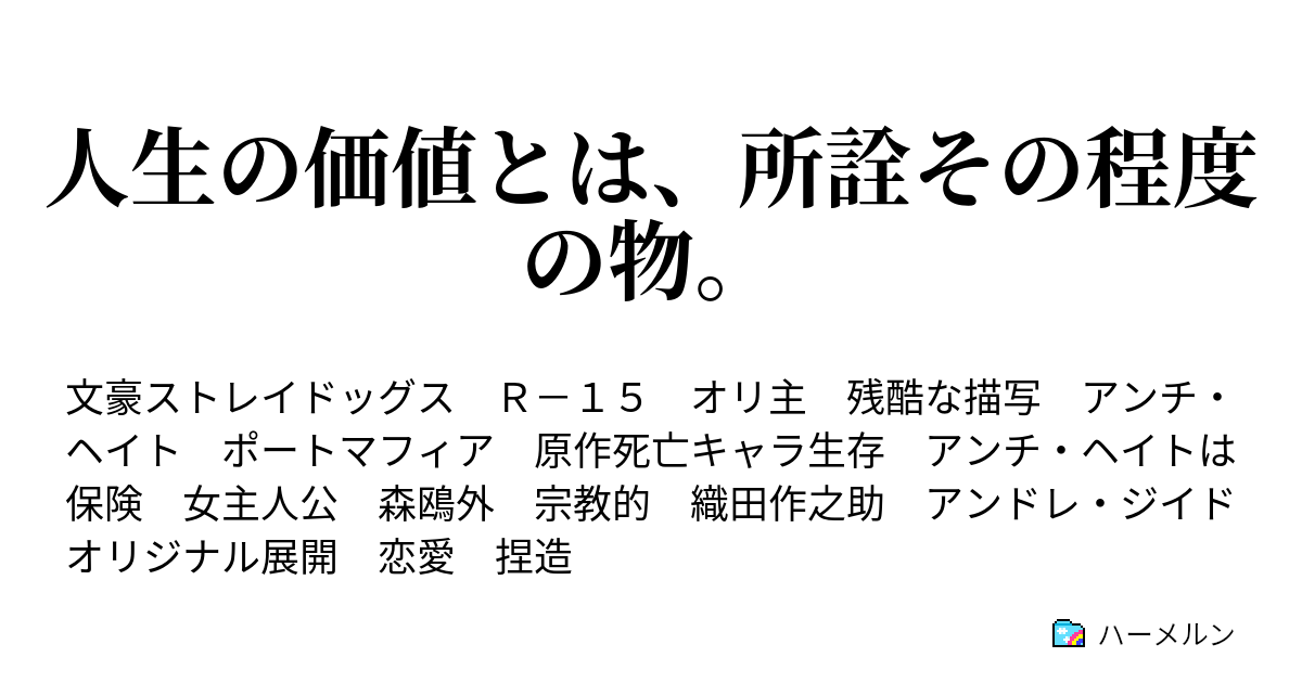人生の価値とは 所詮その程度の物 ハーメルン
