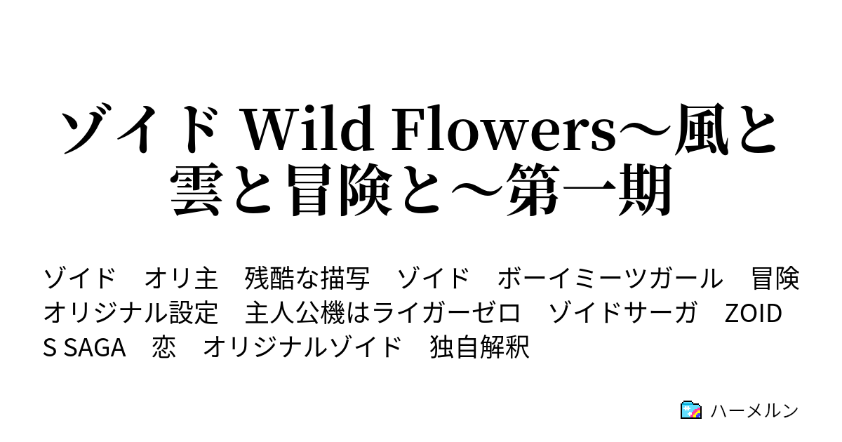 Wild Flowers 風と雲と冒険と ハーメルン