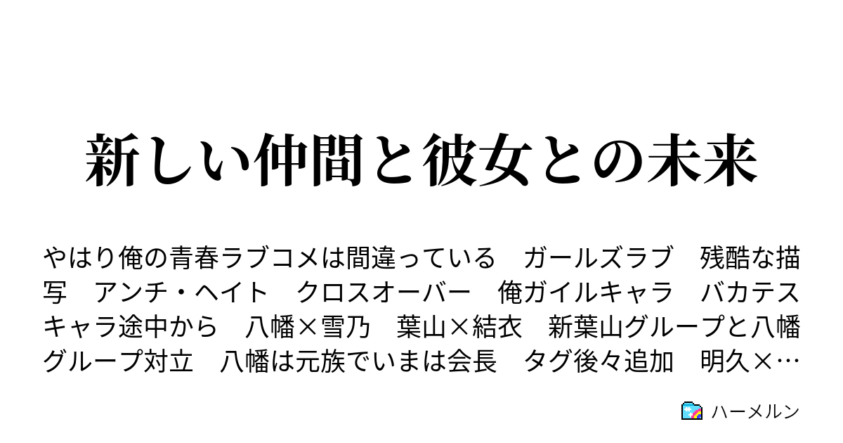 新しい仲間と彼女との未来 設定 俺ガイル ハーメルン